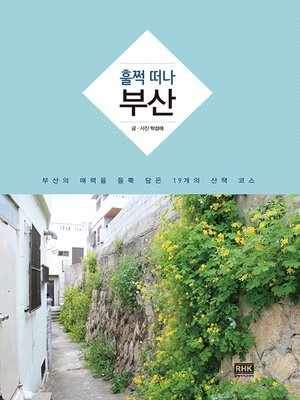 cover image of 훌쩍떠나 부산